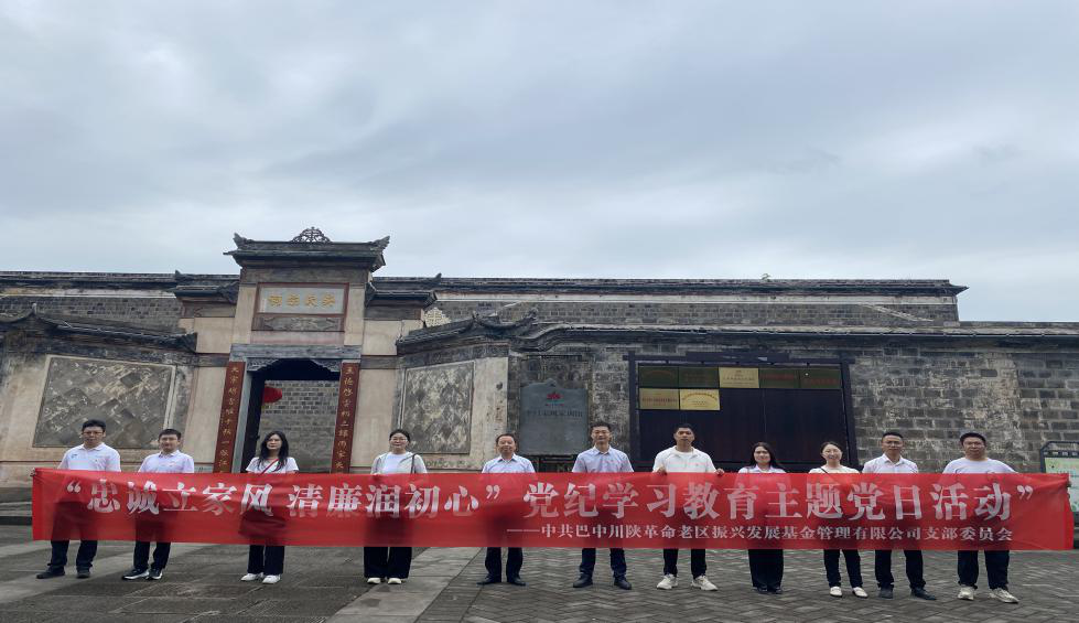 基金公司黨支部前往平昌縣白衣古鎮(zhèn)家風家訓(xùn)館開展主題黨日活動