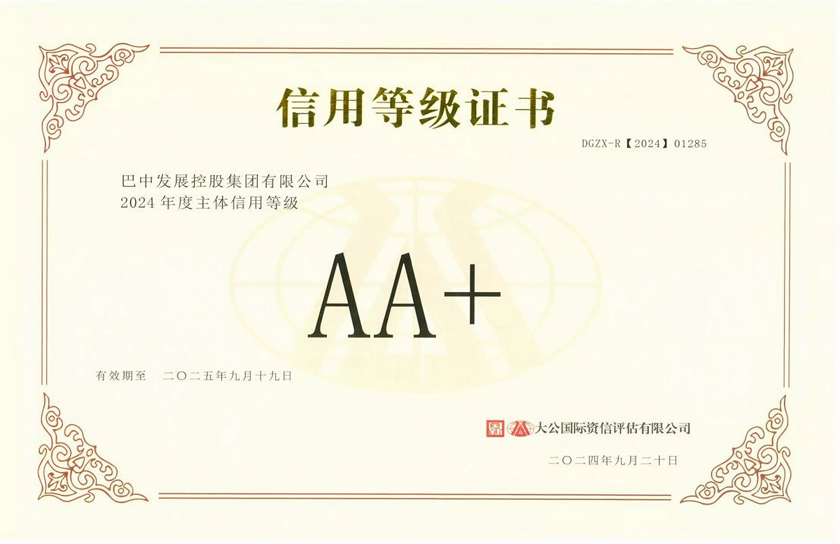 2024年9月20日，巴中發(fā)展集團獲得大公國際評級公司AA+主體信用評級